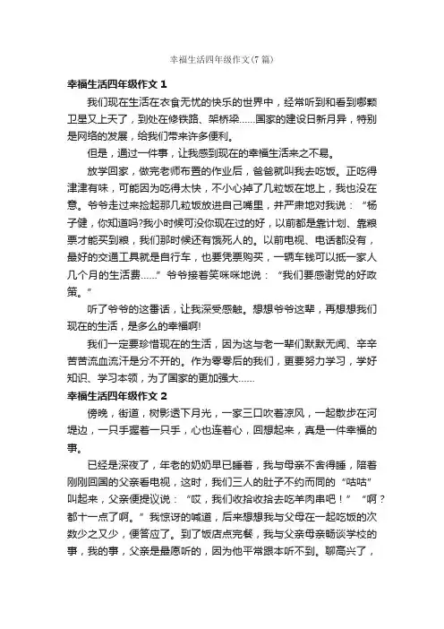 幸福生活四年级作文（7篇）