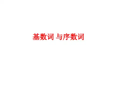 基数词 与序数词