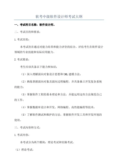 软考中级软件设计师考试大纲