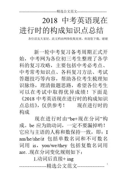 2018中考英语现在进行时的构成知识点总结