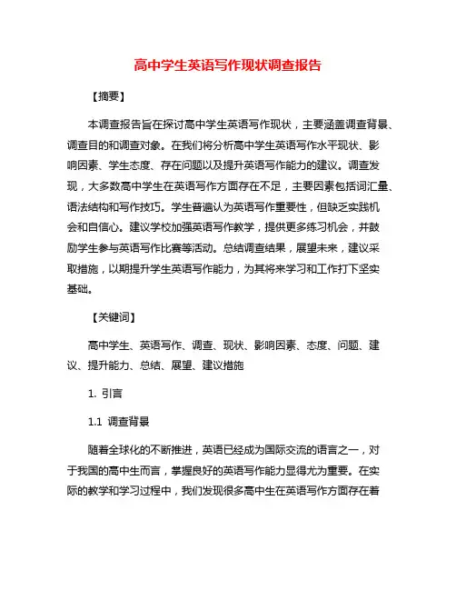 高中学生英语写作现状调查报告