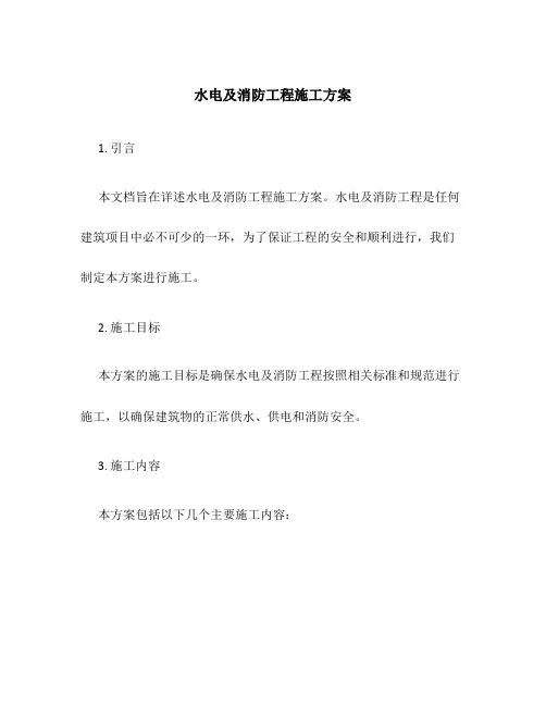 水电及消防工程施工方案