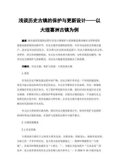 浅谈历史古镇的保护与更新设计——以大理喜洲古镇为例