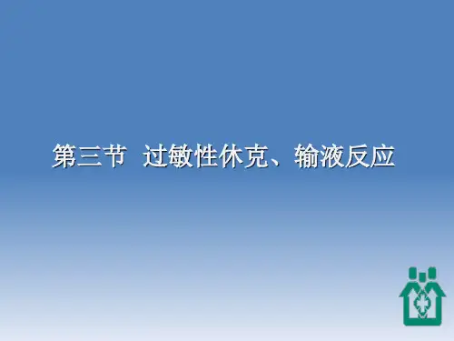 过敏性休克 
