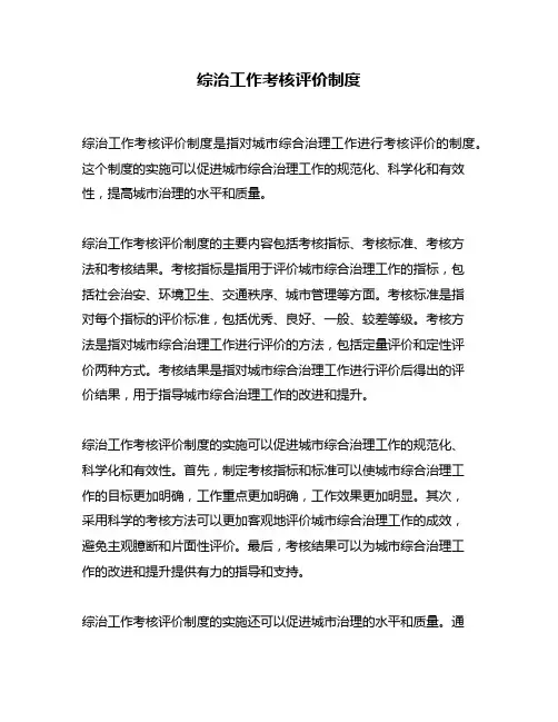 综治工作考核评价制度