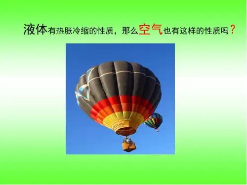 教科版五年级级科学下册空气的热胀冷缩课件ppt