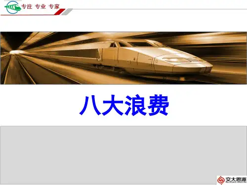 八大浪费专题讲座
