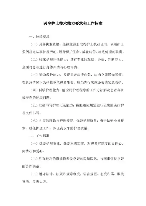 医院护士技术能力要求和工作标准