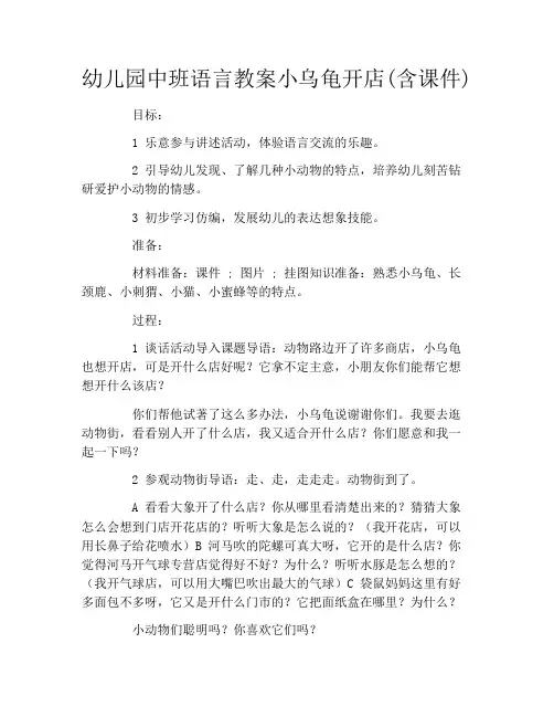 幼儿园中班语言教案小乌龟开店(含课件)