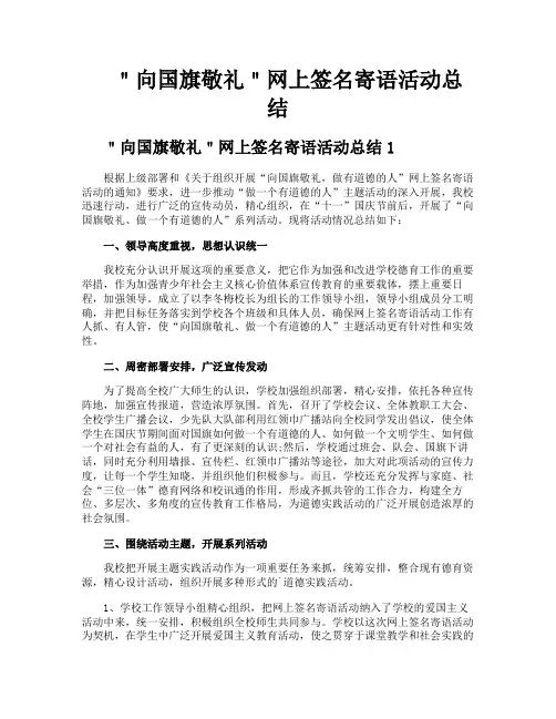 ＂向国旗敬礼＂网上签名寄语活动总结