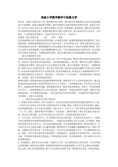 浅谈小学数学教学中的教与学