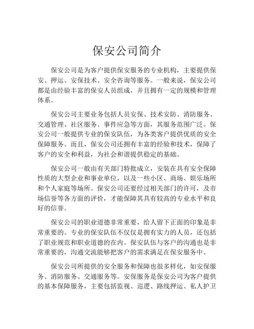 保安公司简介
