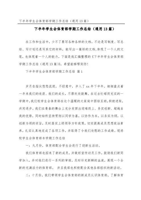 下半年学生会体育部学期工作总结(通用13篇)