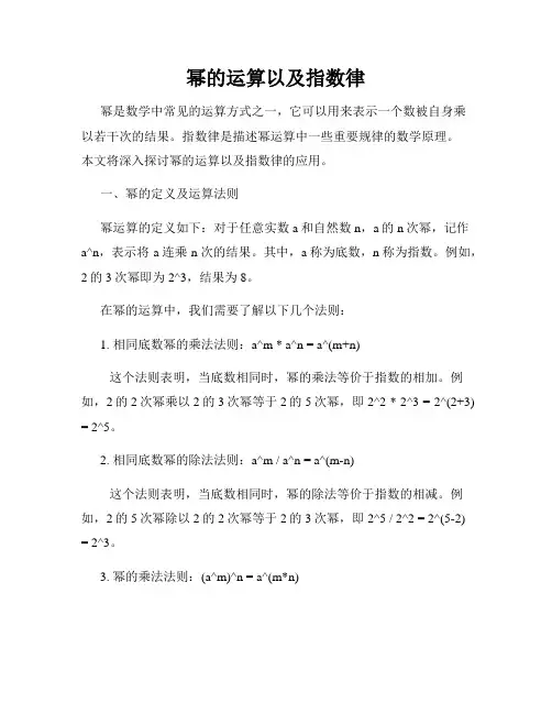 幂的运算以及指数律
