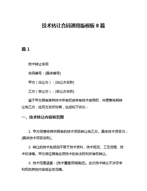 技术转让合同通用版模板8篇