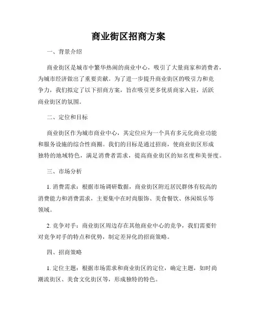 商业街区招商方案