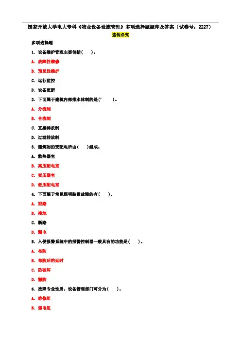 国家开放大学电大专科《物业设备设施管理》多项选择题题库及答案(试卷号：2227)