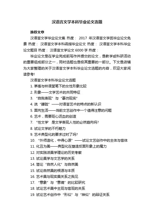 汉语言文学本科毕业论文选题