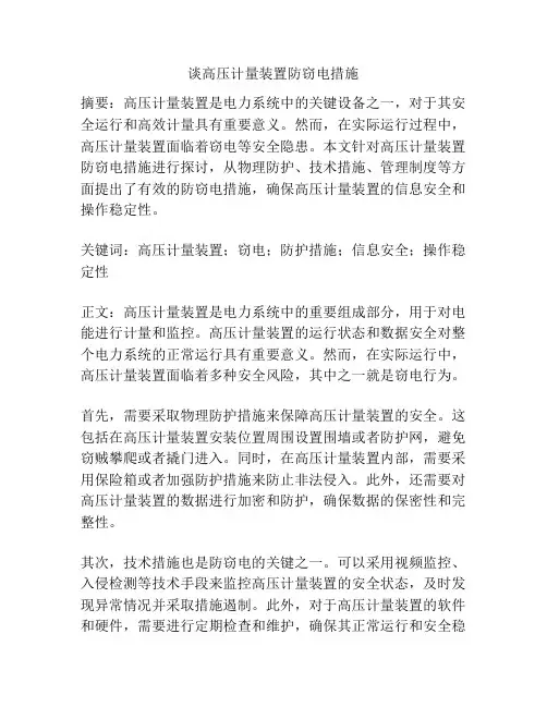 谈高压计量装置防窃电措施