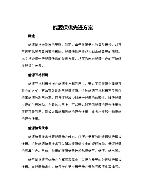 能源保供先进方案