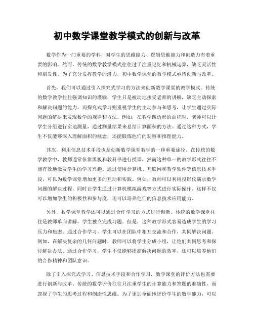 初中数学课堂教学模式的创新与改革