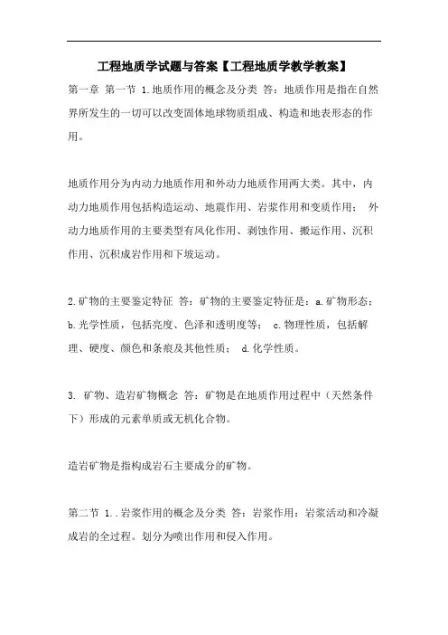 工程地质学试题与答案【工程地质学教学教案】