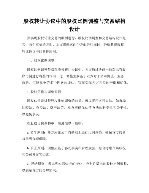 股权转让协议中的股权比例调整与交易结构设计