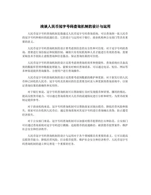 浅谈人民币冠字号码查询机制的设计与运用