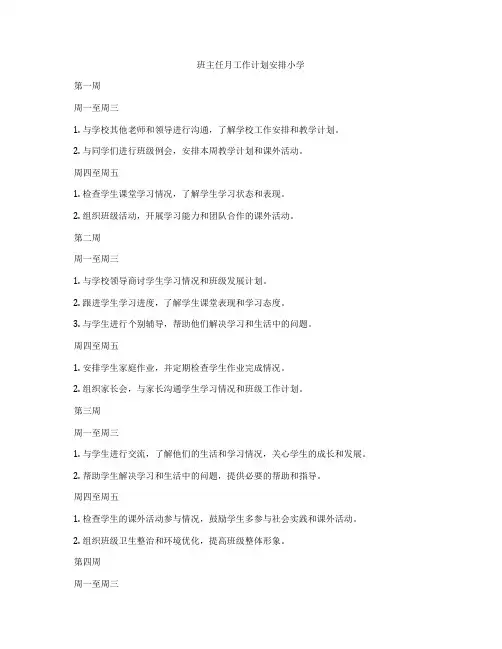 班主任月工作计划安排小学