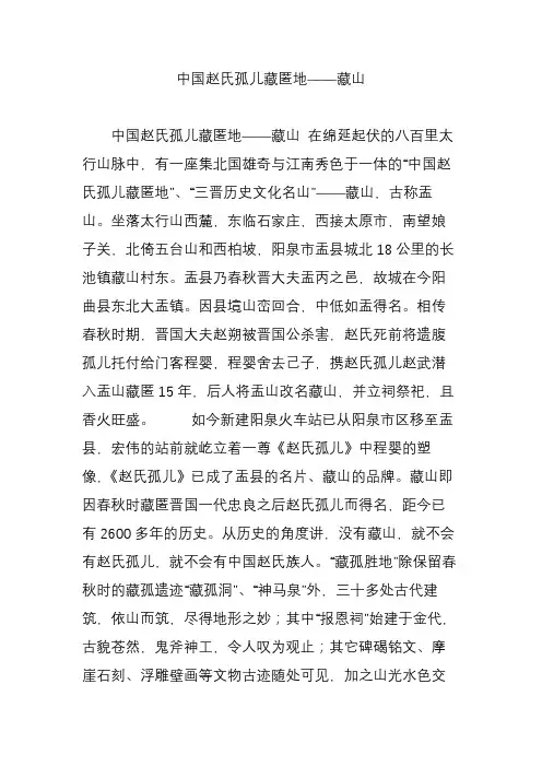 中国赵氏孤儿藏匿地——藏山