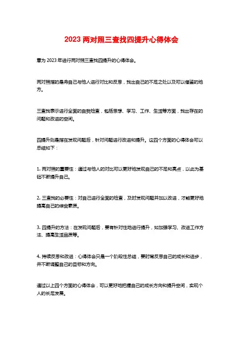 2023两对照三查找四提升心得体会