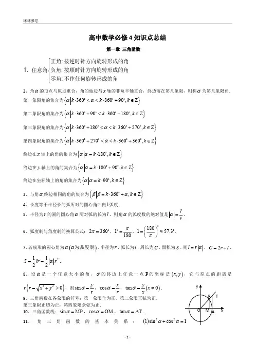 (完整版)人教版高中数学必修4知识点总结(最新整理)