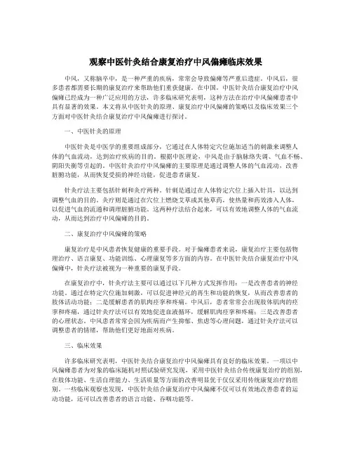 观察中医针灸结合康复治疗中风偏瘫临床效果