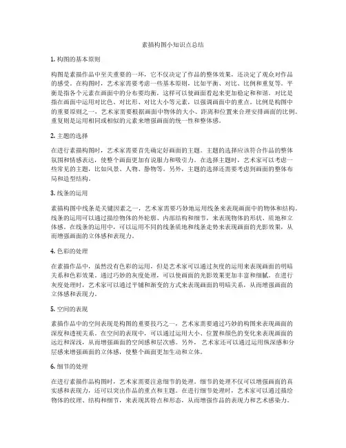 素描构图小知识点总结