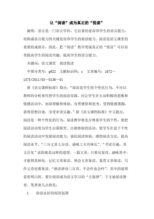 让“阅读”成为真正“悦读”