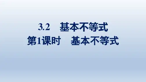 北师版高中数学必修第一册精品课件 第1章 预备知识 3.2 第1课时 基本不等式