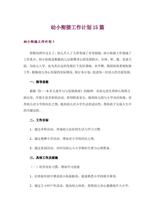 幼小衔接工作计划15篇