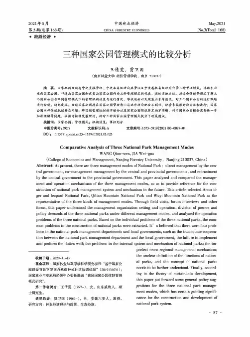 三种国家公园管理模式的比较分析
