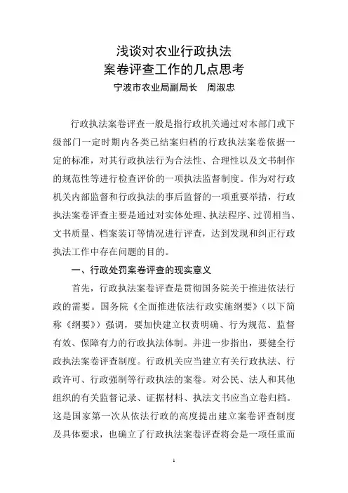 浅谈对农业行政处罚案件评查的几点思考