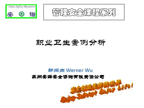 职业卫生案例分析