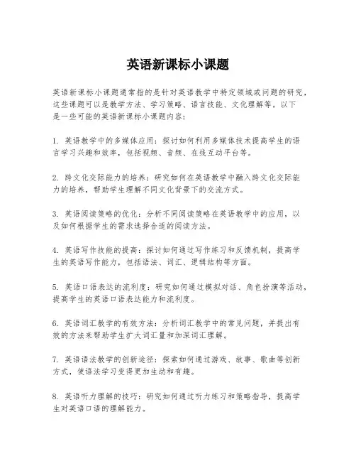 英语新课标小课题