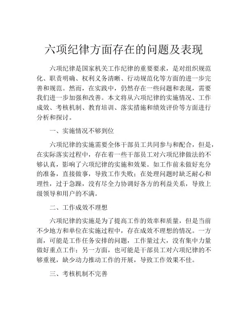六项纪律方面存在的问题及表现