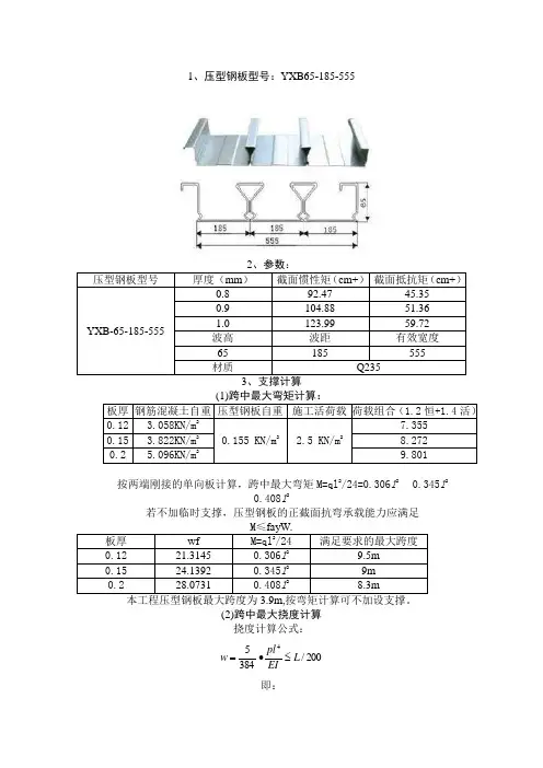 压型钢板承载计算