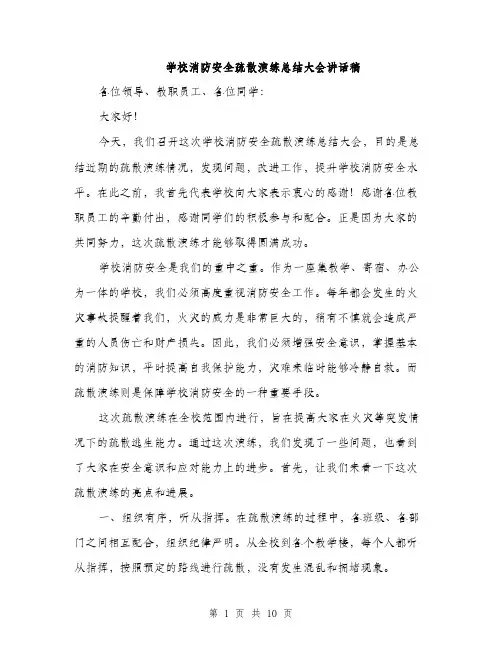 学校消防安全疏散演练总结大会讲话稿（5篇）