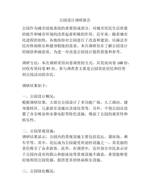 公园设计调研报告