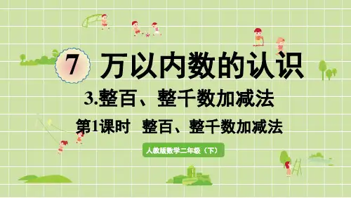 新人教版数学二年级下册新插图课件PPT第1课时  整百、整千数加减法