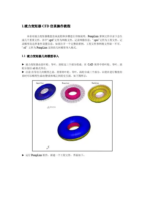 液力变矩器CFD仿真教程