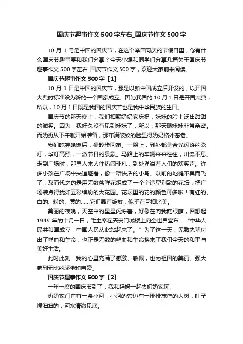 国庆节趣事作文500字左右_国庆节作文500字