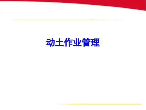 动土作业管理课件