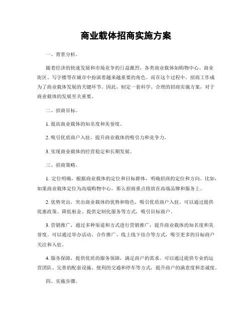 商业载体招商实施方案